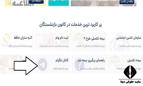عضویت در کانال بازنشستگان تامین اجتماعی