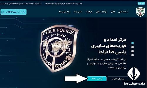 ثبت شکایت پلیس فتا انلاین 