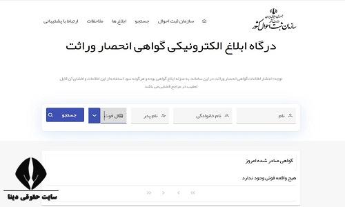 سامانه ابلاغ گواهی انحصار وراثت 