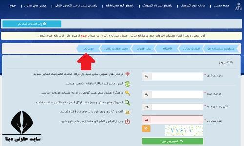 تغییر رمز شخصی ثنا به دلخواه