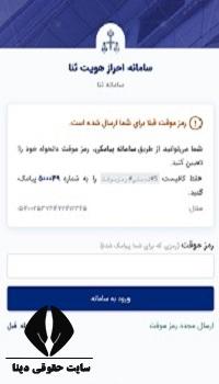نحوه تغییر رمز شخصی سامانه ثنا در حالت فراموشی