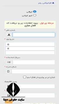 نحوه تغییر رمز شخصی سامانه ثنا در حالت فراموشی