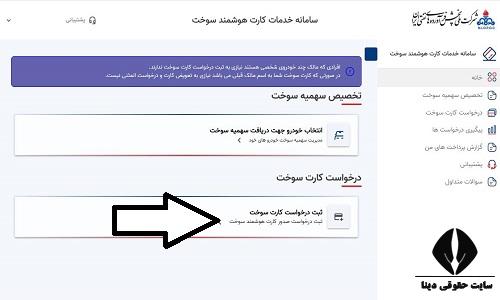 سامانه صدور کارت سوخت المثنی