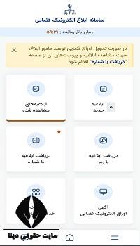 مشاهدە ابلاغیه الکترونیکی با موبایل 