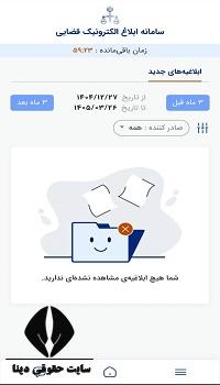 مشاهده ابلاغیه الکترونیکی قضایی با گوشی 