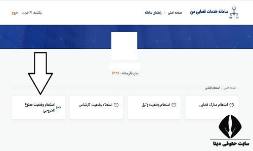 استعلام ممنوع الخروجی از سامانه ثنا