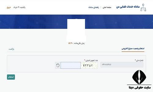 استعلام ممنوع الخروجی از طریق سامانه ثنا
