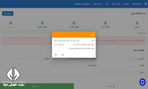 خوداظهاری اقامتگاه در سامانه املاک و اسکان 