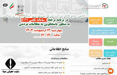 سایت اداره برق استان خراسان شمالی nkedc.ir
