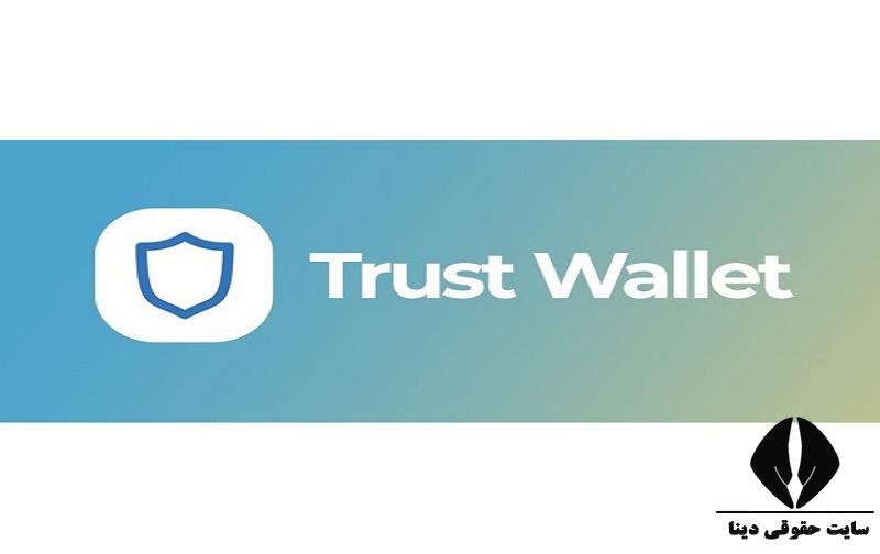 کیف پول تراست والت Trust Wallet