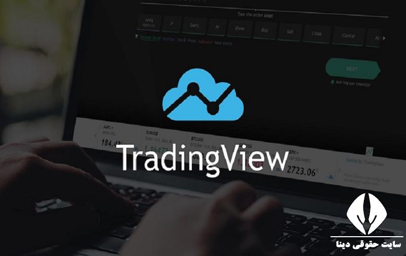 برنامه تریدینگ ویو tradingview