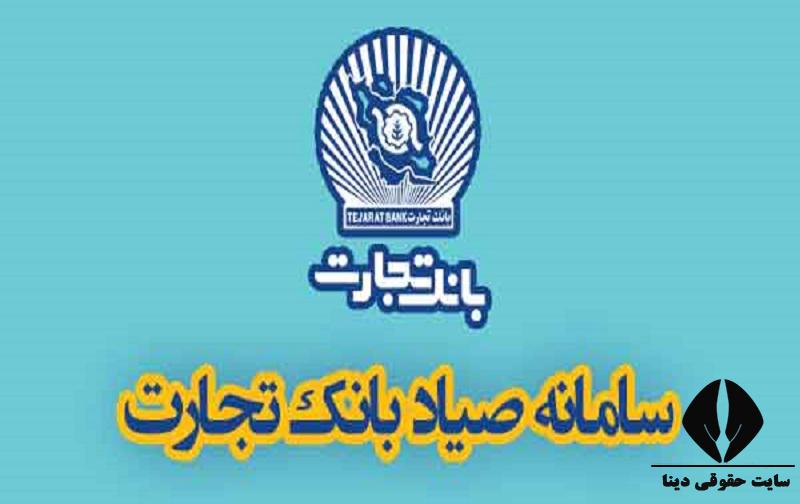 ثبت چک صیادی در سامانه و نرم افزار صیاد بانک تجارت