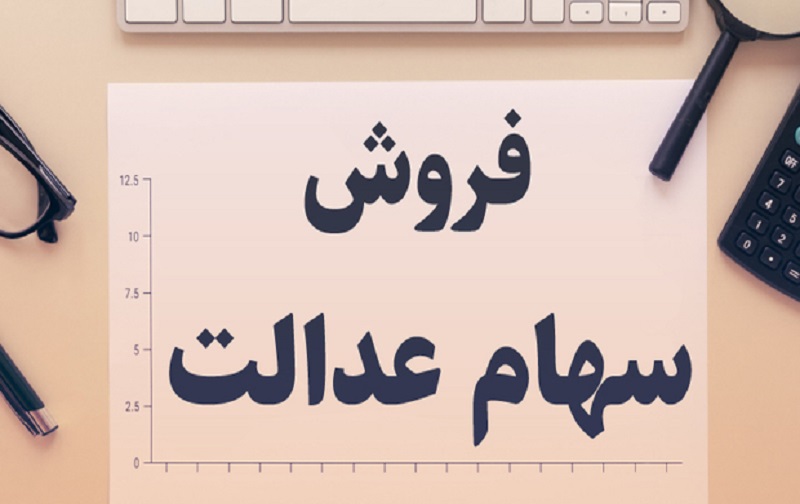 با سهام عدالت می توان معامله کرد؟