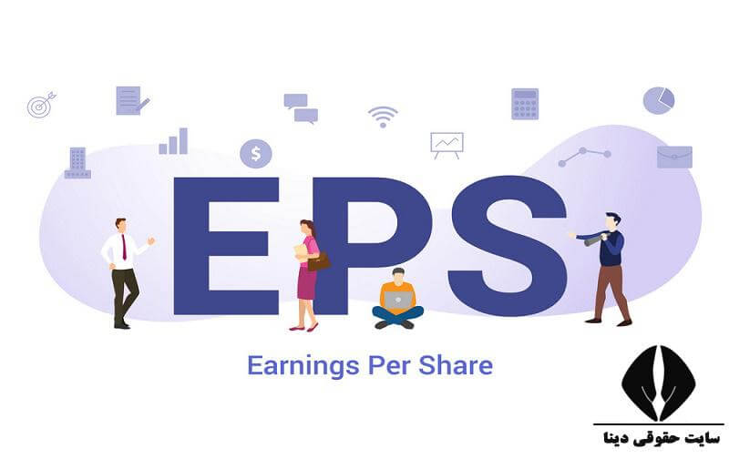EPS در بورس