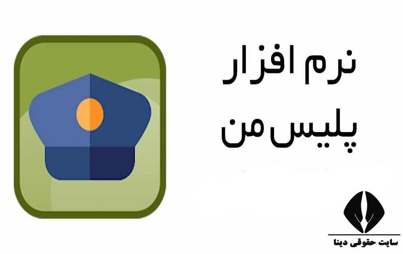 برنامه پلیس من