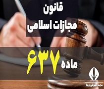 ماده 637 قانون مجازات اسلامی