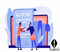 بیع فضولی چیست - شرایط و انواع - مجازات و آثار