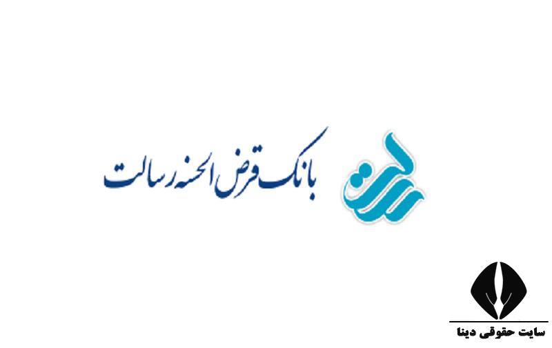 نحوه تسویه وام بانک رسالت