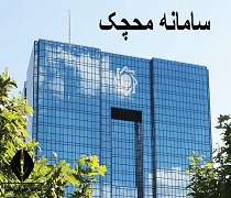 سامانه محچک - ورود به سایت مسدودی حساب چک برگشتی