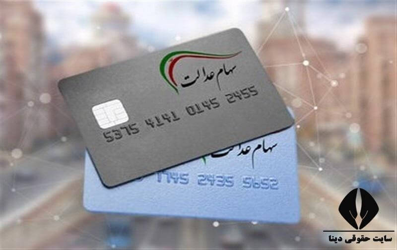 قیمت وام سهام عدالت