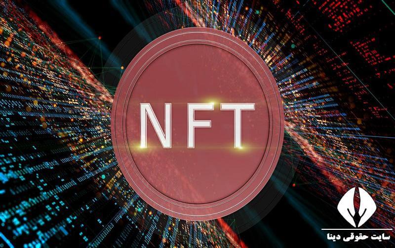 NFT ارز دیجیتال
