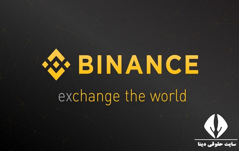 صرافی آنلاین ارز دیجیتال بایننس Binance