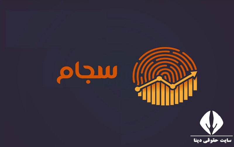 پرداخت سود سهام از طریق سامانه سجام