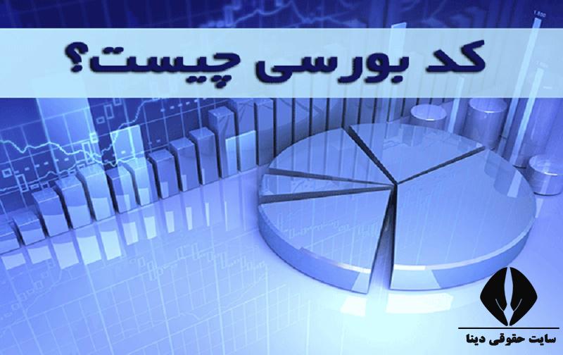 کد بورسی چیست