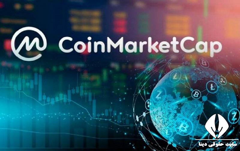 سایت کوین مارکت کپ coinmarketcap.com