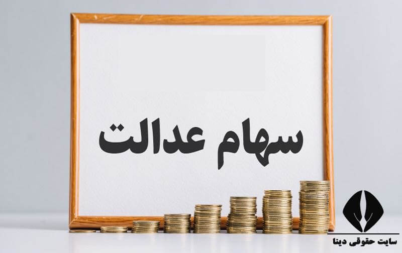 شرایط ثبت نام سهام عدالت