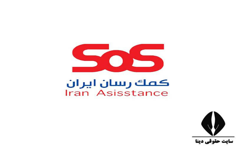 سایت کمک رسان ایران sos