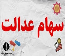 ثبت نام جاماندگان سهام عدالت