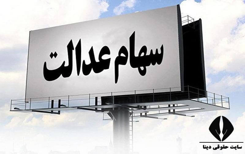 زمان ثبت نام سهام عدالت 