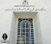 دادگاه تجدید نظر استان تهران