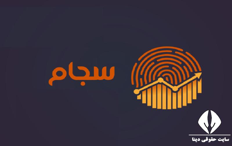 بعد از احراز هویت سجام چه باید کرد