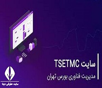 Tsetmc سایت مدیریت فناوری بورس تهران - ورود به tsetmc.com - آموزش