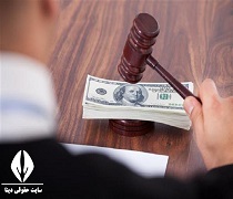 قانون نحوه اجرای محکومیت های مالی